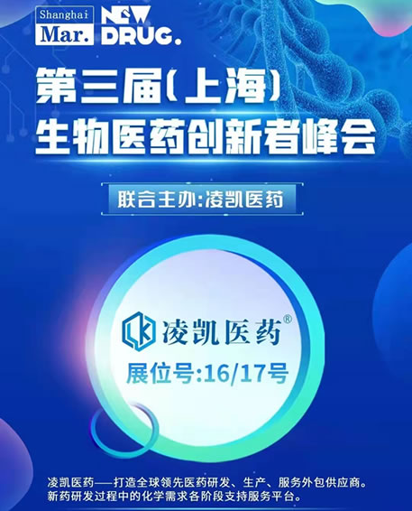 第三届（上海）生物医药创新者峰会