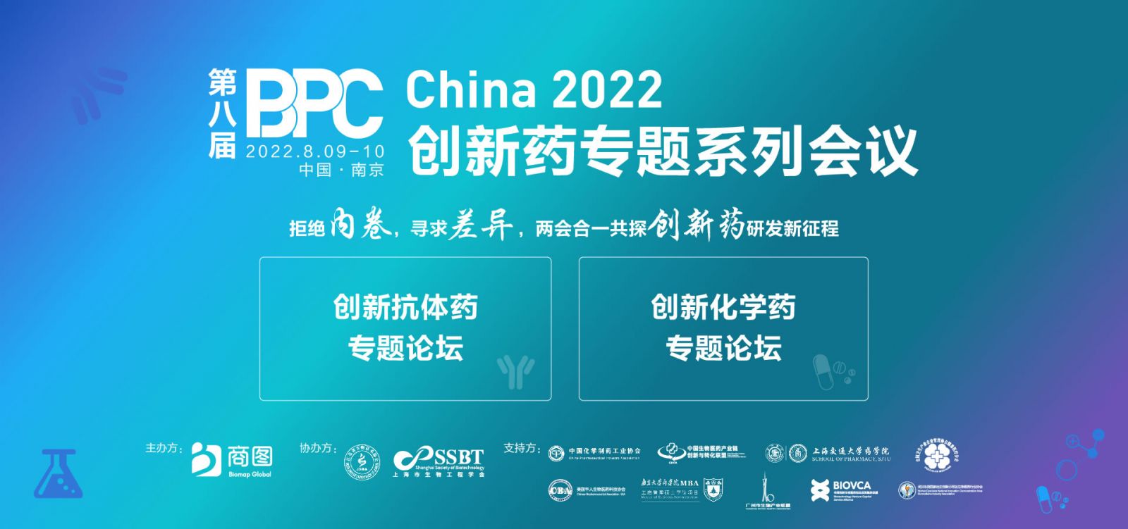 BPC 2022 创新药系列专题会议在南京圆满落幕