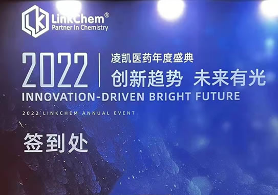 2022|凌凯医药年度盛典 创新趋势 未来有光