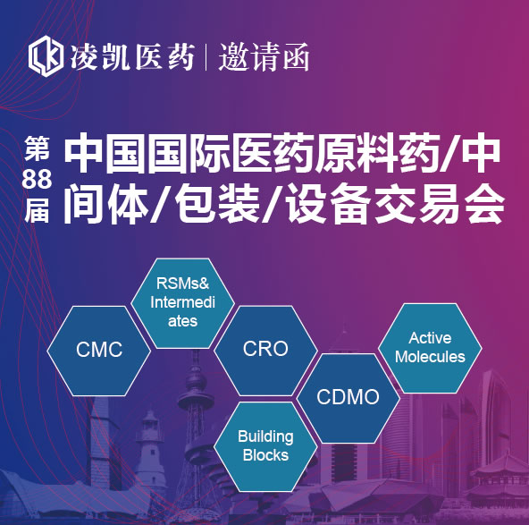 展会邀请| 第 88 届中国国际医药原料药/中间体/包装/设备交易会（API）