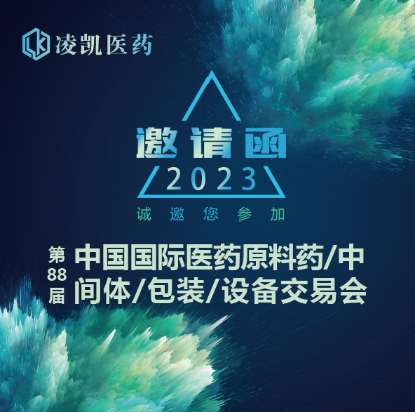 2023 API China|凌凯医药展位N6F01，期待您的莅临